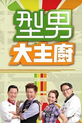 站内热播榜第四名综艺